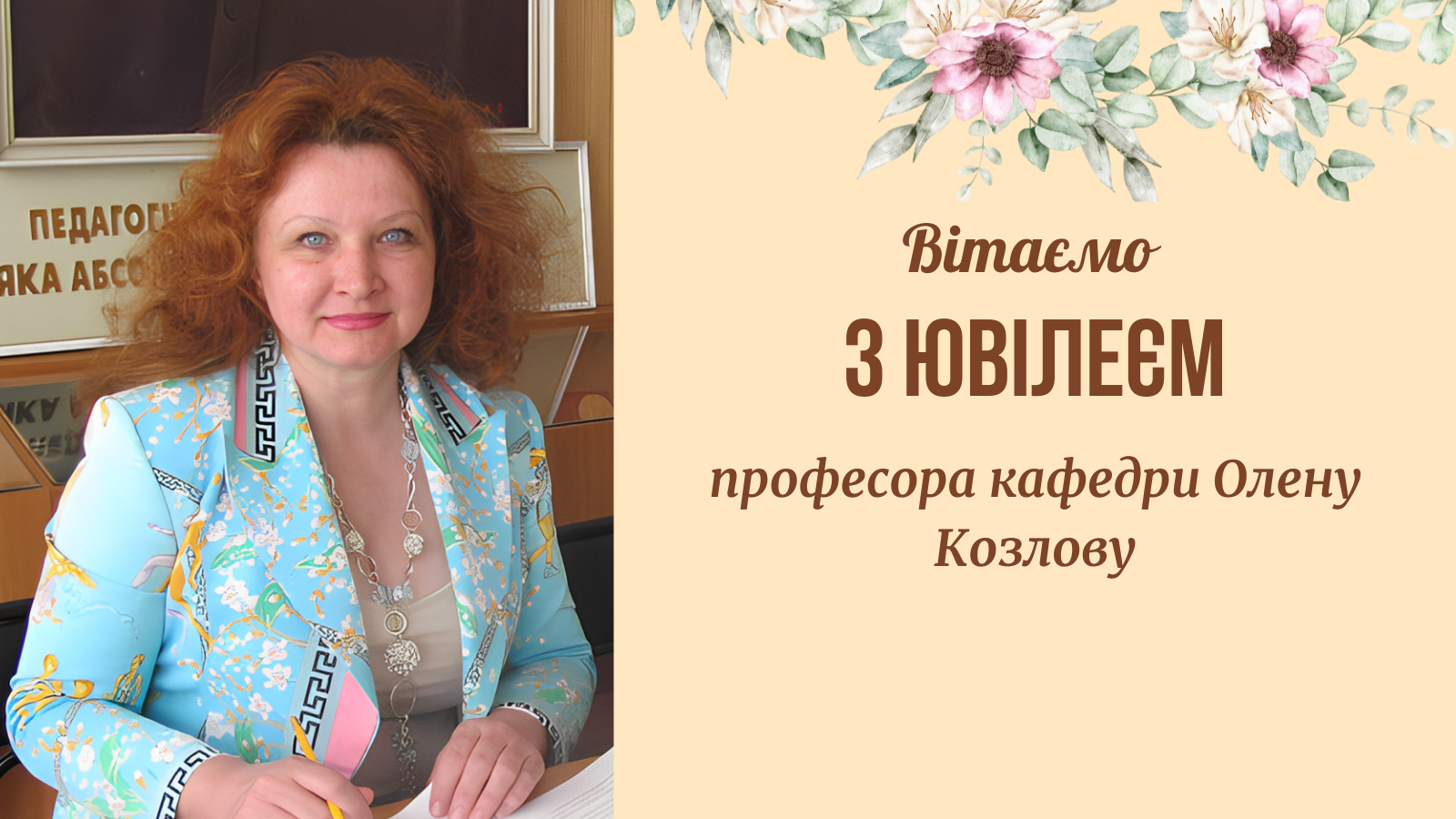 ВІТАННЯ ДЛЯ ПРОФЕСОРА ОЛЕНИ КОЗЛОВОЇ